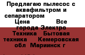 Предлагаю пылесос с аквафильтром и сепаратором Krausen Aqua › Цена ­ 26 990 - Все города Электро-Техника » Бытовая техника   . Кемеровская обл.,Мариинск г.